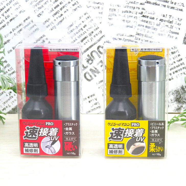 接着剤 ケミシールマジンPRO 10g 【選べる2タイプ 硬い、柔らかい】UV-LEDライト付属 高透明 補修剤 低..