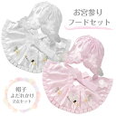 フードセット お宮参り 2点セット【箱なし】 帽子 よだれ掛け フードスタイセット 選べる 男の子用 女の子用 宮参り 100日参り お宮参り用小物 日本製