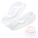 子供足袋 白 ストレッチ子ども足袋【9cm~22cm対応】 七五三足袋 滑り止め付き 男女兼用 ストレッチ足袋 こども足袋 ソックスのように履ける足袋 こどもの日 ひな祭り お祭 お宮参り