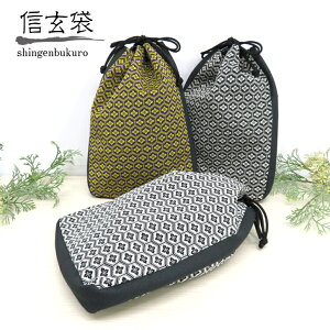 信玄袋 【亀甲紋様】 選べる3カラー 信玄袋 おしゃれ 粋 カッコいい 男性用和小物 男性用 浴衣用 着物用 袴用 和装小物 巾着袋 きんちゃく袋 小物入れ サブバッグ