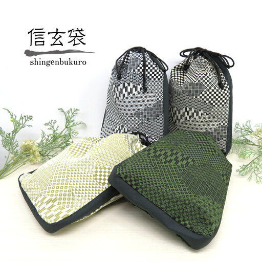 【売れ筋】信玄袋 【和柄いろいろ】 選べる4カラー 信玄袋 おしゃれ 粋 カッコいい 男性用和小物 男性用 浴衣用 着物用 袴用 和装小物 巾着袋 きんちゃく袋 小物入れ サブバッグ