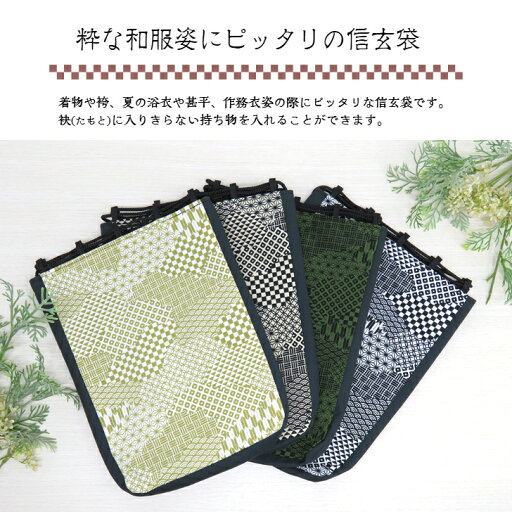 【売れ筋】信玄袋 【和柄いろいろ】 選べる4カラー 信玄袋 おしゃれ 粋 カッコいい 男性用和小物 男性用 浴衣用 着物用 袴用 和装小物 巾着袋 きんちゃく袋 小物入れ サブバッグ