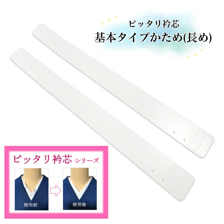 【当店オススメ】衿芯 【プロ用 かため・長め】 ピッタリ衿芯シリーズ 和裁・着付けのプロ考案 襟芯 えり芯 着付け小物 ぴったり衿芯 二枚一組で使う新発明 きれ...