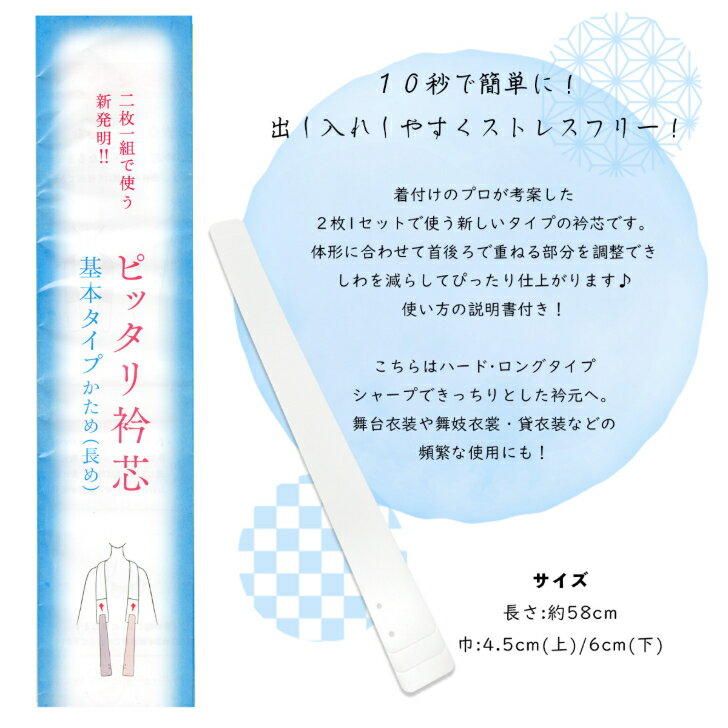 【当店オススメ】衿芯 【プロ用 かため・長め】 ピッタリ衿芯シリーズ 和裁・着付けのプロ考案 襟芯 えり芯 着付け小物 ぴったり衿芯 二枚一組で使う新発明 きれいな衿元 衿抜きを大きく固定 一級さん 日本製 2