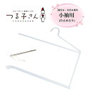 【当店オススメ】着物ハンガー つる子さん 【小袖用 (袖畳み・本畳み兼用)】【1箱に1本入】白 衿止め付 和装ハンガー きものハンガー 簡単収納 吊り下げ収納 シワ防止 着物 浴衣 収納 保存 保管 ディスプレイ レンタル 衣紋掛け 京弥 日本製