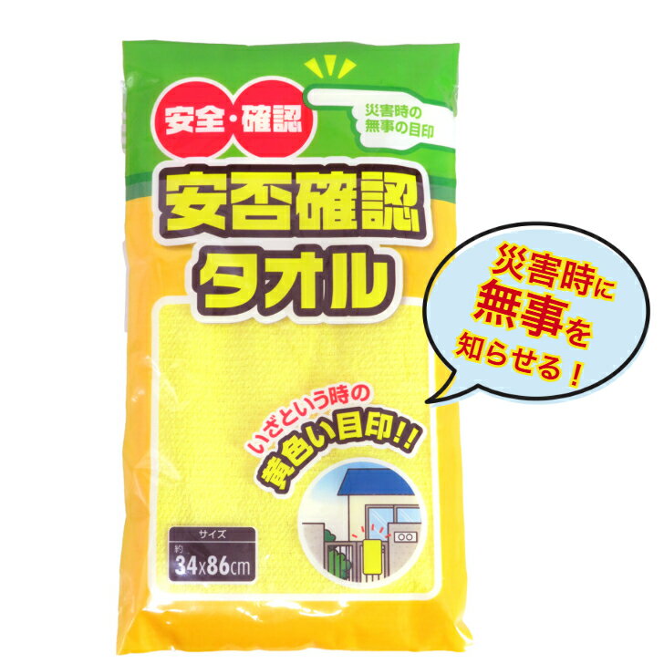 安否確認タオル 黄色いタオル 非常用タオル 災害時の安全確認 綿100％ 防災用品 避難用品 フェイスタオ..