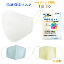 ハイブリッド触媒 Tio Tio　涼感吸湿マスク 夏マスク 洗えるマスク 夏用マスク 抗菌 消臭 抗ウイルス 防菌 安全性 布マスク 繰り返し使えるマスク 布製 洗える マスク 日本製マスク サイズフリーマスク 日本製 マスク