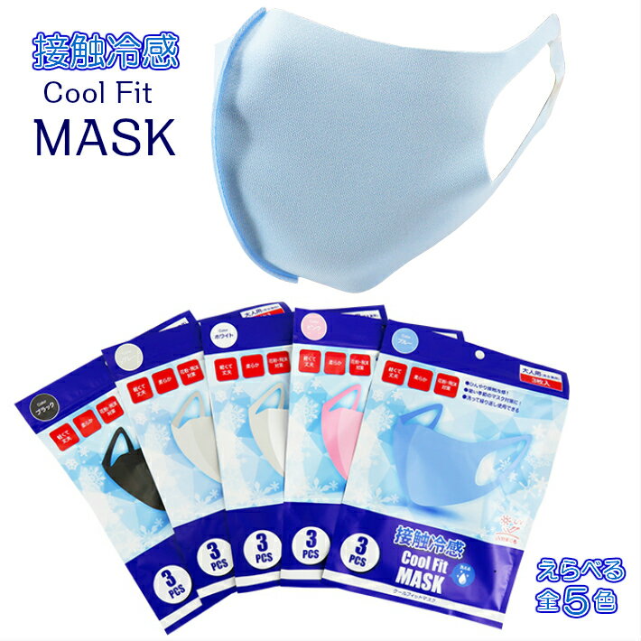 接触冷感 マスク クールフィットマスク 選べる5色 各3枚入り 夏マスク 夏用マスク レギュラーサイズ ポリエステル ポリウレタン 冷たい マスク 花粉症 ほこり クールフイット