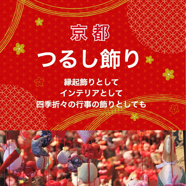 【干支のつるし輪飾り (単品)】京都 つるし飾り 十二支(子 丑 寅 卯 辰 巳 午 未 ...