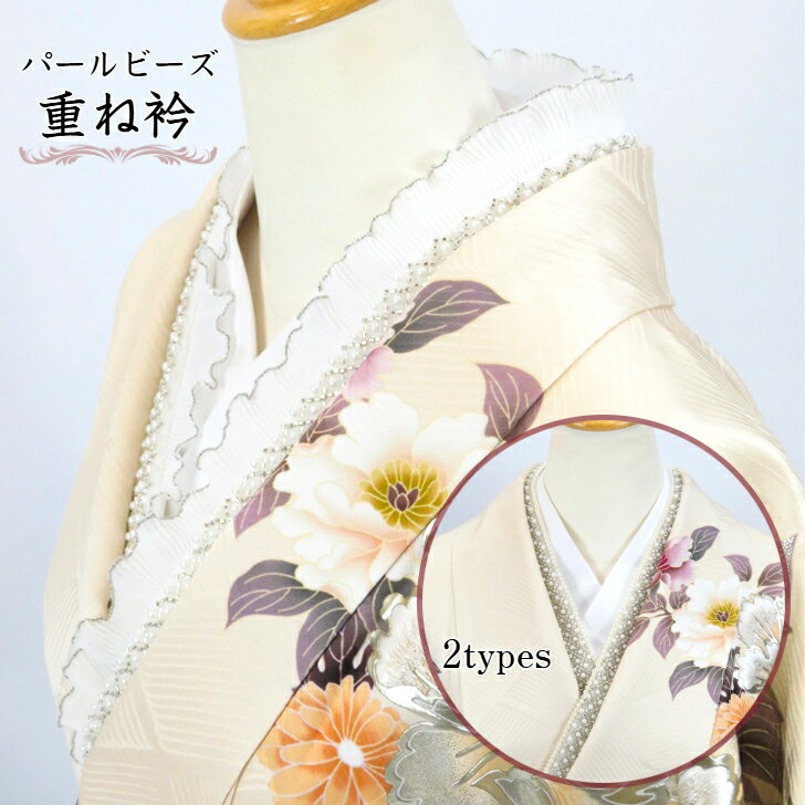 重ね衿【選べる2タイプ (ホワイトパールビーズ/レースパールビーズ)】 振袖用 袴用 ハカマ かさね衿 ピン3本付き 重ね襟 伊達衿 振袖 小紋 カジュアル着物 訪問着 成人式 結婚式