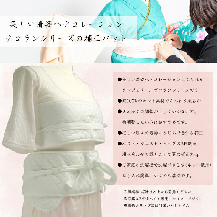デコラン【補正下着(ウエストパット)】美補正 着物インナー 補正パット 補整具 キルティング ソフトパット 白 筒型ボディ 補整肌着 補整道具 和装小物 着付け小物 decoling