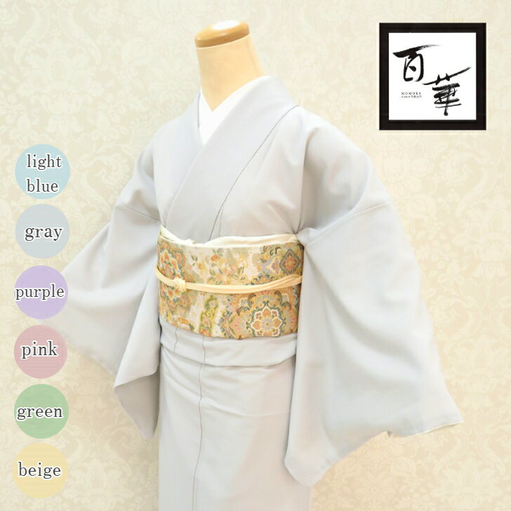 洗えるきもの 【百華 色無地 選べる全6色 M/L】 洗える着物 袷 お仕立て上り カジュアル セミフォーマル フォーマル 和装 和服 MOMOKA カトウ