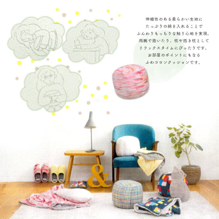 ふわコロンクッション【RATTA RATTARR ラッタラッタル 選べる3カラー Φ27×H21cm】 ...