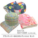 ブランケット+ふわコロンクッション セット【RATTA RATTARR ラッタラッタル 選べる3カラー】 ひざ掛け ハーフケット あったか 防寒 抱きまくら だ...