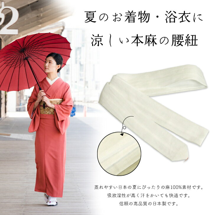 麻腰紐 (並尺/長尺) 麻100％ 腰ひも 白 夏用 涼しい こしひも 胸紐 仮紐 ホワイト 浴衣着付け小物 浴衣小物 着物小物 着物着付小物 はちまき たすき掛け 日本製