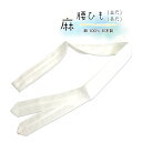 麻腰紐 (並尺/長尺) 麻100% 腰ひも 白 夏用 涼しい こしひも 胸紐 仮紐 ホワイト 浴衣着付け小物 浴衣小物 着物小物 着物着付小物 はちまき たすき掛け 日本製