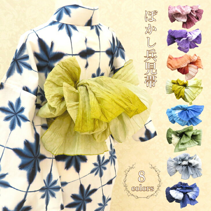 ボカシ兵児帯 【選べる全8色】 ぼかし へこ帯 婦人プリーツ帯 グラデーション くすみカラー 大人用兵児帯 シワ加工 HEKO OBI おとな浴衣帯 女性用 o...