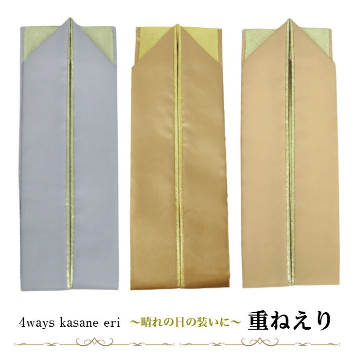 重ねえり 振袖用 着物用 選べる全3色 裏金 ピン付き ポリエステル 4通りに使える 重ね衿 重ね襟 伊達衿 振袖 小紋 カジュアル着物 訪問着 成人式 結婚式 このび