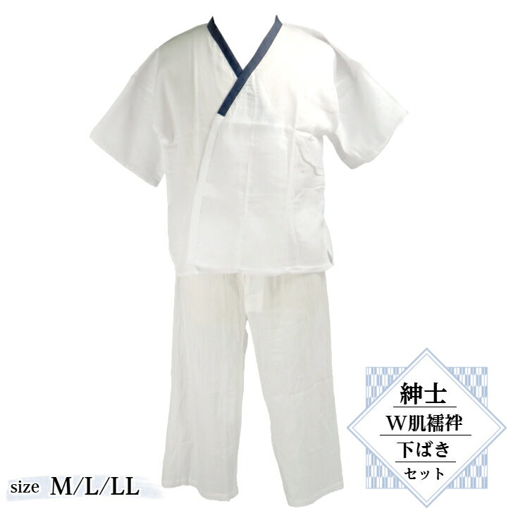 【紳士用 肌襦袢・和装下ばき セット(M/L/LL)】 Wガーゼ 二重構造 肌着 楊柳 クレープ生地 ステテコ 上下セット 夏用下着 吸汗速乾性 通気性 涼感性 メンズ 肌着 和装下着 着物インナー 綿 100%