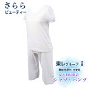 夏 涼しい 肌襦袢 裾除け【シャツ、パンツセット (M/Lサイズ) 】 白半襦袢 肌襦袢 ステテコ 東レ 機能性原糸使用 さららビューティー 夏着物用肌着 ゆか...