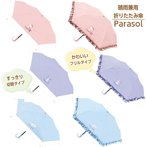 晴雨兼用折りたたみ傘 50cmサイズ 【かわいいフリルタイプ・すっきり切替えタイプ(ハローキティ/クロミ /シナモロール)】サンリオ 傘 折畳傘 アンブレラ Parasol 99%以上UVカット 裏面黒コーティング SANRIO 晴雨兼用折りたたみ傘 50cmサイズ 【かわいいフリルタイプ・すっきり切替えタイプ(ハローキティ/クロミ /シナモロール)】サンリオ 傘 折畳傘 アンブレラ Parasol 99%以上UVカット 裏面黒コーティング SANRIO