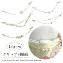 羽織紐 女性用 レディース クリップ式 ゴールド シルバー 金 銀 通年 和装小物 クリップ留め具タイプ 和装パーツ ビジュー フェイクパール