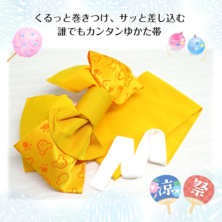 簡単に帯結びが出来る 【子供用ゆかた帯 (選べる5タイプ)】 子ども結び帯 作り帯 こども浴衣帯 簡単着付け 女の子 キッズ ジュニア