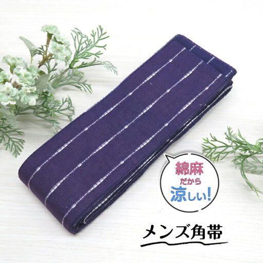 【売れ筋】綿麻 メンズ角帯 (綿70% 麻30% 紺色×白) 紳士用 ゆかた帯 浴衣帯 腰帯 袴下帯 着物用角帯 かくおび 男性用 男物 男 結び方説明書付き 【売れ筋】綿麻 メンズ角帯 (綿70% 麻30% 紺色×白) 紳士用 ゆかた帯 浴衣帯 腰帯 袴下帯 着物用角帯 かくおび 男性用 男物 男 結び方説明書付き