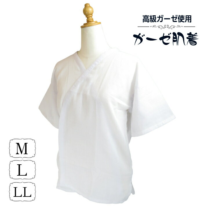 ガーゼ肌着 花嫁用肌着 着物肌着 白 衿ぐりの深い着物下着 振袖用肌襦袢 高級ガーゼ使用 中国製