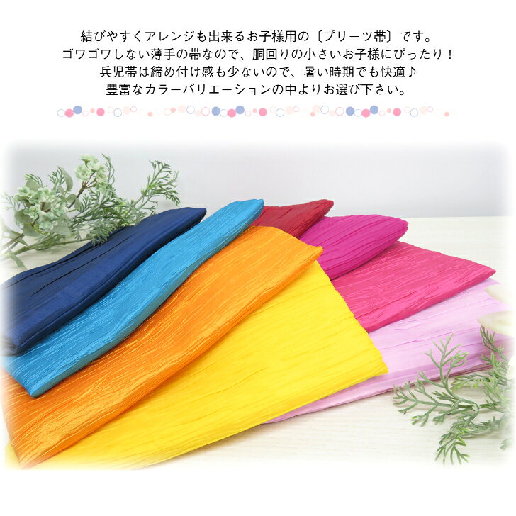 こども帯 子供用兵児帯 8色 子供プリーツ帯 一色 こども浴衣帯 可愛い かわいい 女の子 男の子 ゆかた帯 キッズ ジュニア へこ帯 へこおび くしゅくしゅ帯 クシュクシュ帯 プリーツ兵児帯
