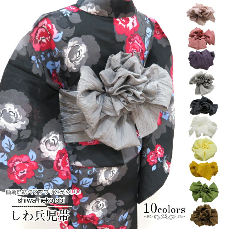 しわ兵児帯 【選べる全10色】 プリーツへこ帯 シワ加工 婦人プリーツ帯 くすみカラー 大人の兵児帯 おとな浴衣帯 女性用 obi 帯 ゆかた帯 浴衣帯 メンズ...