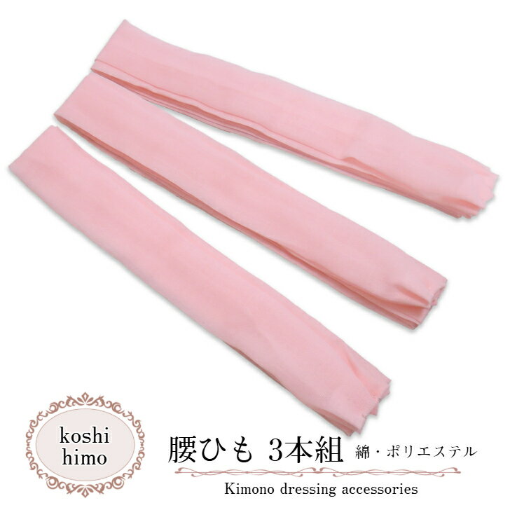 こしひも 腰紐【腰ひも 綿、ポリエステル (ピンク 3本組)】 着付け 小物 着付け小物 長襦袢 浴衣小物 ..