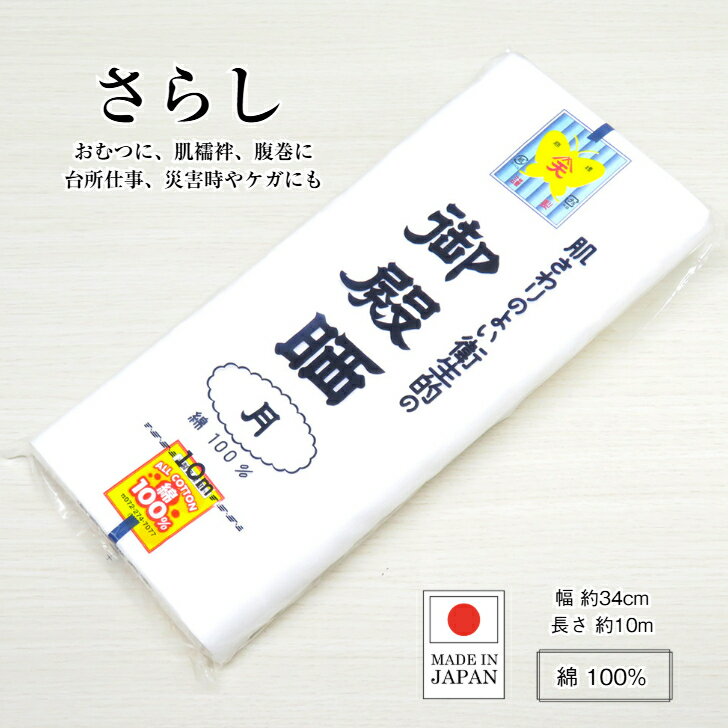 さらし 晒 【御殿晒 綿100% 10m さらしもめん 反物】 白 木綿 着付け補正 襦袢 肌着 腹巻 おむつ 布オムツ 沐浴布 妊婦 腹帯 お祭り マスク 手作りマスク 布巾 ふきん 手拭い 日本製