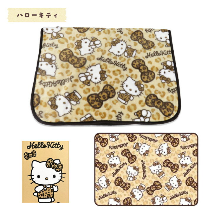 ひざ掛け お昼寝毛布 (H100×W140cm) 【マイヤーハーフケット 〔ハローキティ〕〔クロミ〕 〔シナモロー..