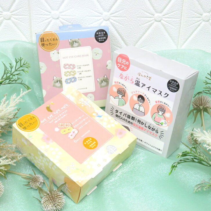 ながら温アイマスク 【おまかせ 6P×3箱セット 目元OPEN仕様】 ほんやら堂 アイケア アロマ 使い捨てアイマスク ながらほっとアイマスク