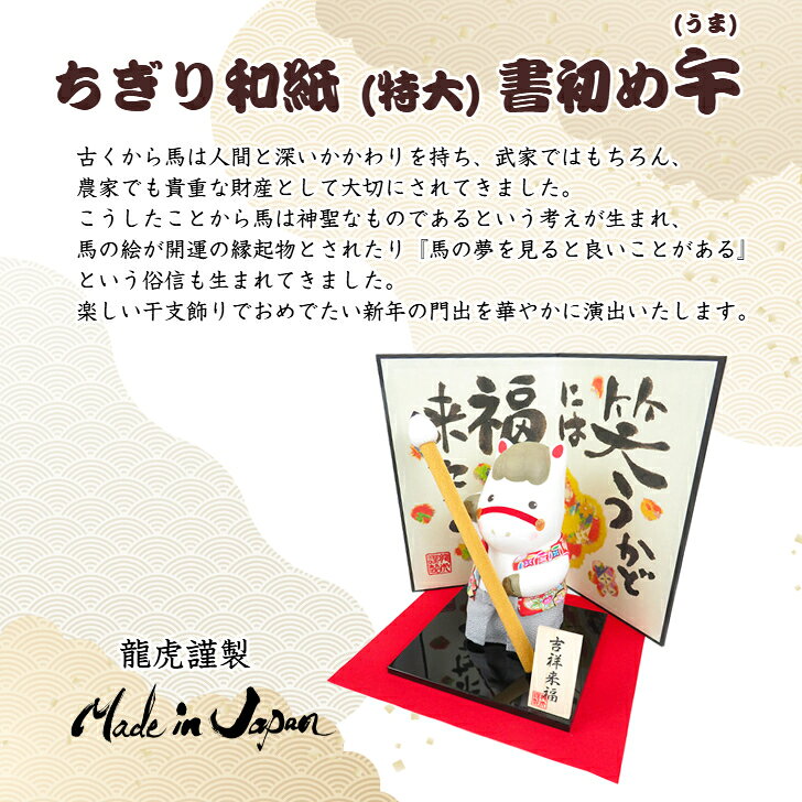 2026年 干支置物 午 馬 うま 龍虎作【ちぎり和紙(特大)書初め午 R-261】干支飾り 2...