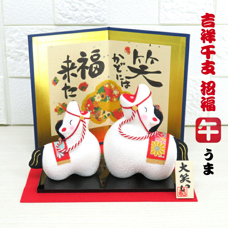 2026年 干支置物 午 馬 うま 龍虎作 【大笑い親子 招福午(屏風付)】 干支飾り 2026干支人形 吉祥干支 龍虎謹製 えと飾り リュウコドウ RYUKODO 和雑貨 日本製