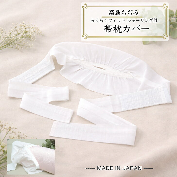 【売れ筋】高島ちぢみ 【帯枕カバー】 シャーリング仕様 口ゴム付き このびオリジナル 通年用 綿100％ 枕紐 帯枕用袋 枕止め 着付け小物 日本製