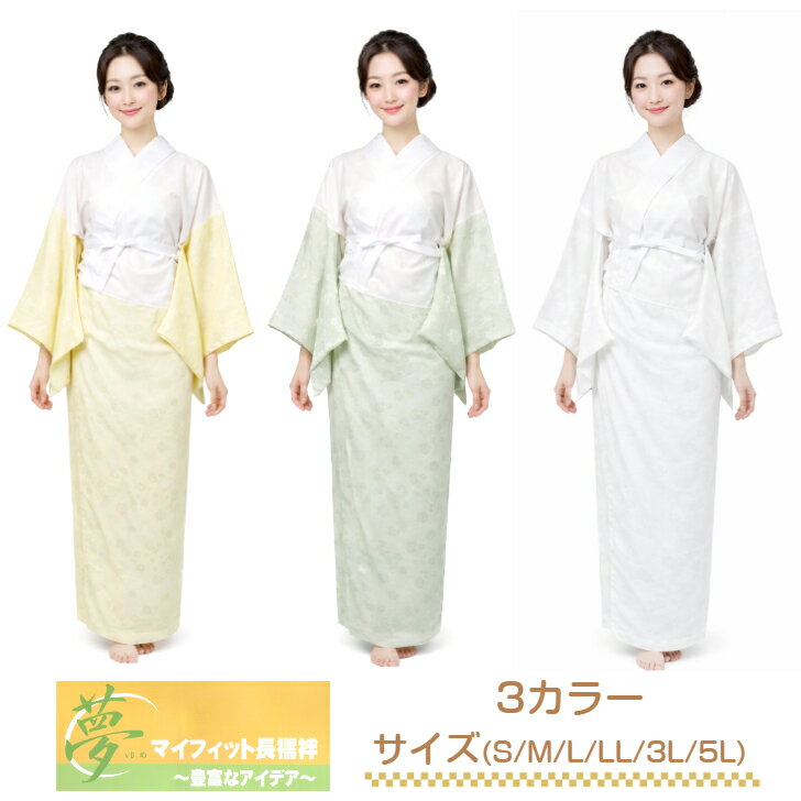 商品情報商品名マイフィット長襦袢サイズ◎S 身丈122cm 裄丈62.5cm 袖巾32cm(対応身長150～155cm)◎M 身丈126cm 裄丈64cm 袖巾32.5cm(対応身長155～160cm)◎L 身丈130cm 裄丈65.5cm 袖巾32.5cm(対応身長160～165cm)◎LL 身丈134cm 裄丈67cm 袖巾33cm(対応身長165～170cm)◎3L 身丈138cm 裄丈68.5cm 袖巾34cm(対応身長170～175cm)◎5L 身丈138cm 裄丈71.5cm 袖巾35.5cm(対応身長170～175cm)袖丈(各サイズ共通)約49cm品質表示身頃　綿100%裾除け　ポリエステル100%袖　ポリエステル100%中国製注意・袖、裾の楊柳部分の柄は当店にお任せとなります。予めご了承ください。・モニターの違い等により実際の色目と多少異なる場合がございます。冬用 洗える長襦袢 プロ仕様 マイフィット長襦袢【選べる3色(黄色/グリーン/白)6サイズ(S/M/L/ LL /3L /5L) 】一部式長襦袢 仕立て上がり長襦袢 きもの専科 半衿付き 半衿 掛衿 衣紋抜き付き えもんぬき 付け紐付 中国製 プロのアイデアから生まれたプロのための長襦袢 【マイフィット長襦袢 3色】豊富なアイデアプロのアイデアから生まれたプロのための長襦袢お家で洗うことが出来る長襦袢なので、着付けなどのお稽古や、仕事着などにとても便利です。◇マイフィット長襦袢の特徴◇◎その1 綿素材で吸汗性と保湿性に富んでいる。（上身頃部分は綿素地の和ざらしなので吸汗性と保湿性に富み、素肌にさわやか。）◎その2活動的な動きにも着くずれしない。（くりこしが自由に調節でき、裾先のみだれをふ防ぎます。）◎その3 衿元から衿先までスッキリ美しい。（衿抜き布の通し穴のお好みの位置に付け紐を通し、前で結ぶと美しい衿まわりが生まれ、衿元から衿先までスッキリ。）◎その4 すぐに着られる半衿付きです。（半衿は掛衿済みです。）◎その5 丸洗いができます。（半衿を付けたまま丸洗いできる理想的な素材です。） 5
