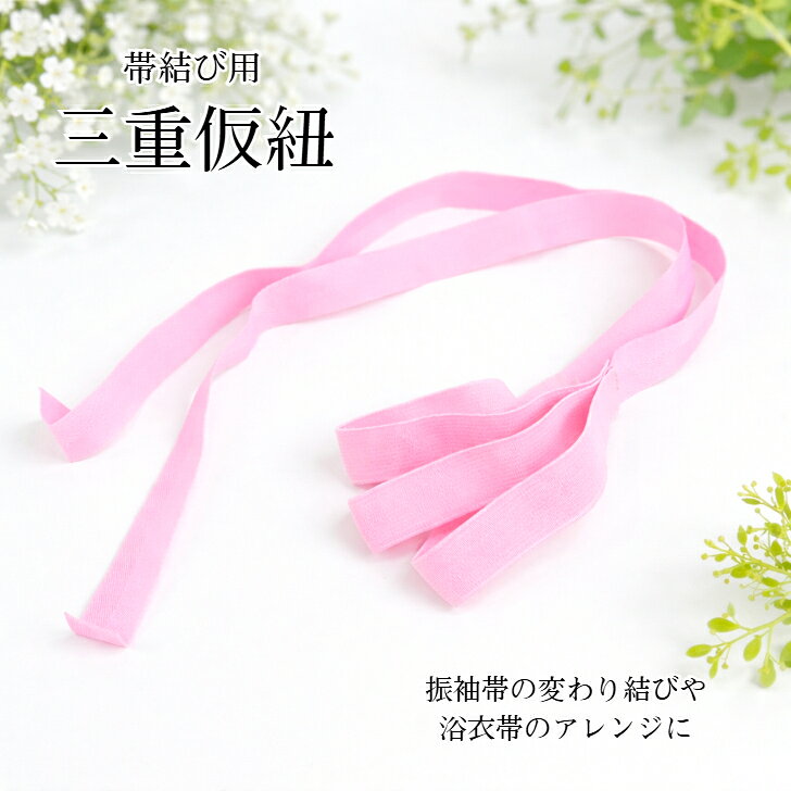 ピンク 三重仮紐 帯結び用 仮紐 かりひも 三重紐 変わり結び 飾り結び 振袖小物 浴衣小物