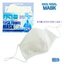 ひんやりクールタオルマスク 白 ホワイト 極冷 夏用マスク COOL TOWEL MASK 夏マスク 接触冷感 布マスク 繰り返し使えるマスク 布製 洗える マスク サイズフリーマスク