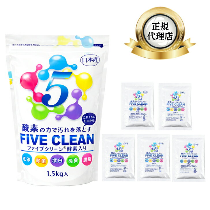 ファイブクリーン セット【1.5kg×1袋】＋【30g×5袋】 除菌 弱アルカリ性洗剤 酸素系洗剤 酵素洗剤 漂白剤 家具用漂白剤 日本製 宮崎化学 正規代理店