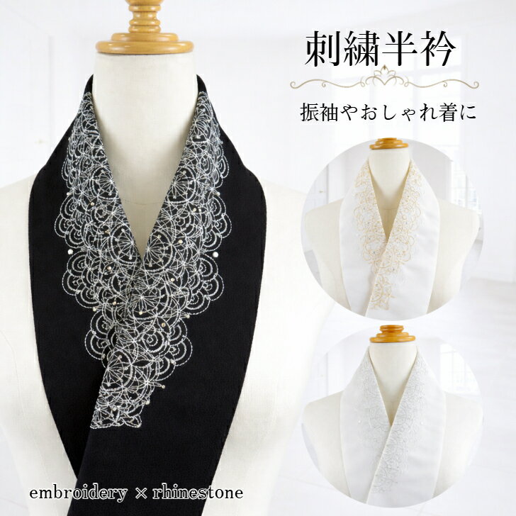 半衿 【刺繍×ラインストーン 選べる3色(ブラック/ゴールド/シルバー)】 ポリエステル 刺繍半襟 振袖用半襟 振袖半衿 ハカマ 袴 おしゃれ着半衿 洗える半衿 黒半衿 豪華な半衿 刺しゅう衿 黒 金 銀