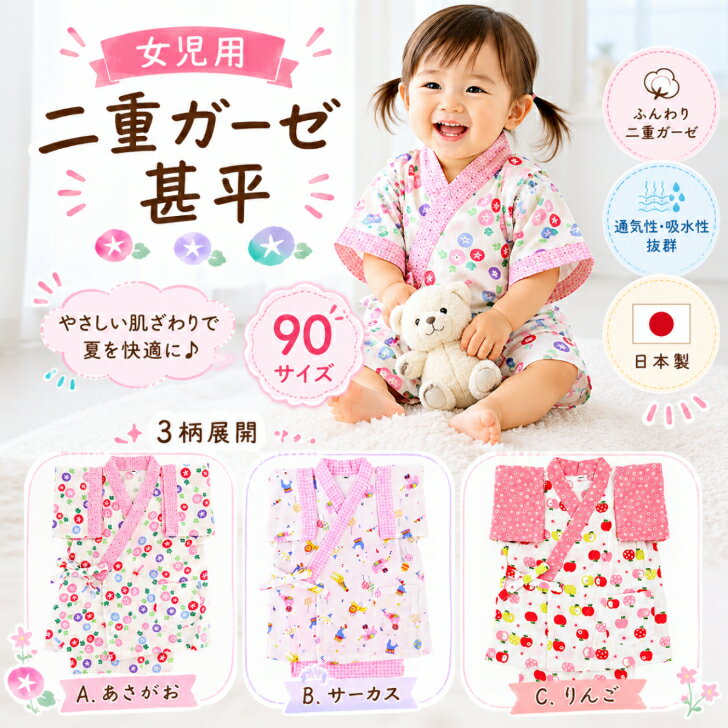 商品情報商品名二重ガーゼこども甚平　女児用90サイズ品質表示綿100%日本製サイズ90サイズ適応身長85～95cm柄A：あさがおB：サーカスC：りんごよりお選びください。特徴など・ふんわり柔らかく手触りの良い甚平。・吸水性に優れた日本製の二重ガーゼ使用。・高品質で贈り物にも最適です。・夏祭り、花火大会、盆踊りに。注意・モニターの発色の具合によって実際のものと色が異なる場合がございます。・柄の配置は商品により異なります。予めご了承ください。【二重ガーゼ子ども甚平 (女児) 90サイズ】 女の子甚平 子供甚平 ガーゼ甚平 じんべい 女の子 夏祭り 盆踊り 花火大会 子供和装 暑い季節を快適に！日本製二重ガーゼ子ども甚平！ 5