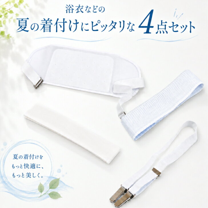 商品情報商品名【夏用着付け小物(4点セット)】セット内容◎メッシュ前板×1枚◎メッシュマジックベルト×1本◎着付けベルト×1本◎腰紐×1本素材◎メッシュ前板：ナイロン、ポリエチレン、綿、ゴム、鉄◎メッシュマジックベルト：ナイロン、ポリウレタン◎着付けベルト：ポリエステル、ウーリーナイロン、ゴム、ステンレス◎腰紐：ポリエステル・綿サイズ※サイズはおおよそ値となります。予めご了承ください。◎メッシュ前板：長さ約42cm 幅約13.5cm◎メッシュマジックベルト：長さ約67～72cm 幅約8cm◎着付けベルト：長さ約38～65cm(クリップ部分含む)◎腰紐：長さ約200～205cm 幅 約4～4.5cm注意・製造時期によりパッケージ及び商品の柄等が予告なく変更となる場合がございます。・モニターの発色の具合によって実際のものと色が異なる場合がございます。・サイズはおおよそ値となります。・コンパクトに折りたたんでの発送となりますので、折ジワが付いている場合がございます。・商品にご使用に支障のない、多少のシミ・汚れ・ほつれ等がある場合がございます。予めご了承のうえお買い求めください。夏用着付け小物(4点セット) 浴衣着付け小物【ベルト付きメッシュ前板/メッシュマジックベルト/着付けベルト/腰ひも1本】 浴衣着付小物 ゆかた着付け小物 浴衣小物 夏着物 フリーサイズ 初心者さんにも 夏におすすめの着付け小物セット 【夏用着付け小物(4点セット)】浴衣を美しく、着くずれしにくく着こなすために必要な、便利な小物4点セットです。 暑い季節の和装を快適にサポートする小物を厳選しました。 腰紐は綿混素材を採用。前板はベルト付きで扱いやすい穴あきメッシュ仕様。 伊達締めにもメッシュ素材を採用し、蒸れにくく快適な着心地です。 すべて白色で統一しているため、淡い色柄の浴衣にも安心です。 価格にもこだわったお求めやすいセットなので、必要な小物を手軽に揃えたい方や、小物代をできるだけ抑えたい方にもおすすめです。 もちろん、浴衣や夏着物以外にもアイテムによって、通年でご使用いただけます。 10