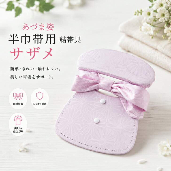 【半巾帯用 結帯具 サザメ】 さざめ あづま姿 No.10 結帯具 半幅帯 着物 きもの 帯結び 和装小物 着付け小物 浴衣帯結び 浴衣帯 アレンジ ゆかた 着物小物 着物着付け