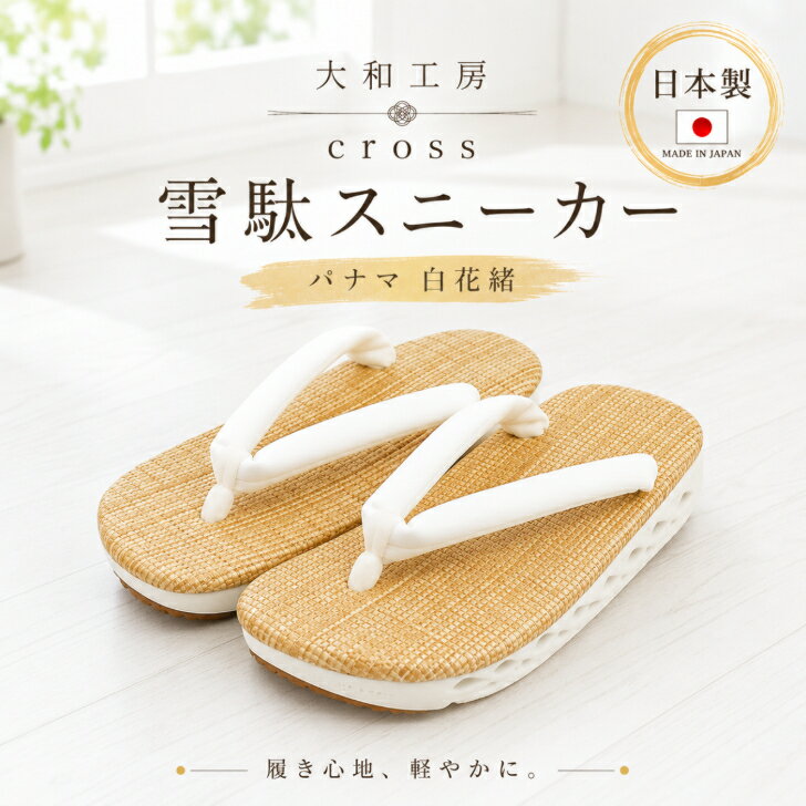 Rakuten - 大和工房 cross 【ハイブリッド 雪駄スニーカー パナマ 白花緒 (YC09) 】 YAMATOKOBO パナマメッシュ 生成天 白ソール PANAMA 奈良 おしゃれ雪駄 メンズ サンダル 国産 株式会社サカガワ 寺院仏閣 日本製 職人手作り 父の日 テレビで紹介されました