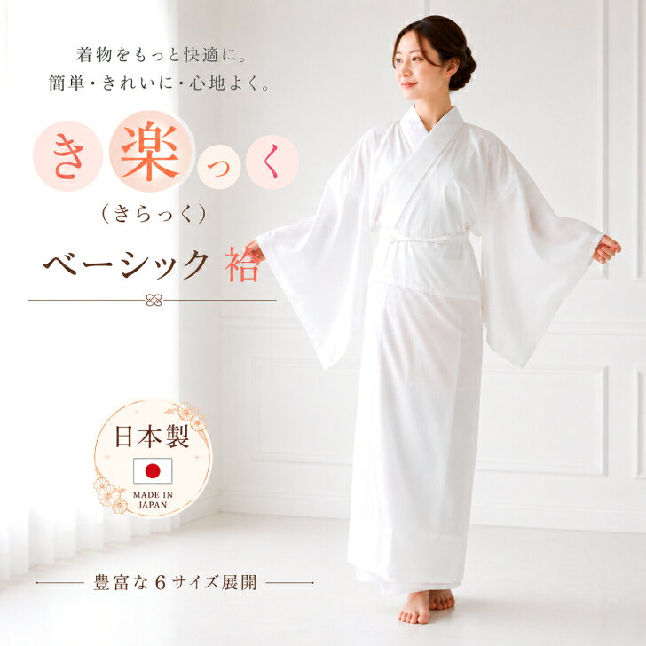 商品情報商品名き楽っく ベーシック【袷】サイズS/S-fit/M/M-fit/L/L-fitサイズ表をご覧いただき、身丈をお客様の身長-30センチを目安にお選びください。カラーホワイト品質表示◇替衿　ポリエステル100%◇身頃　綿100%◇替袖・裾除け　キュプラ51%　ポリエステル49%日本製洗濯・ご自宅の洗濯機で丸洗い(ネット洗い)していただけます。・液温は30℃を限度とし、洗濯機で弱い処理が出来ます。・日陰のつり干しで乾かしてください。・底面温度150℃を限度としてアイロン仕上げができます（あて布使用）。・中性洗剤使用。・塩素系及び酸素系漂白剤の使用は禁止です。注意・モニターの発色の具合によって実際のものと色が異なる場合がございます。・下着のため、開封後の返品は出来ません。予めご了承ください。長襦袢 【き楽っく ベーシック(袷/6サイズ)】 きらっく 半衿付き ファスナー衿 袖付き 紐付き 背紐通し付 仕立て上がり長襦袢 白 洗える 新ローズカラー 衿秀 レディース和装小物 着付け小物 日本製 大人気！現代の長襦袢「き楽っく」シリーズ【ベーシック 袷】 【き楽っく ベーシック(袷/6サイズ)】こだわりの上質な素材、こだわりの機能付きで簡単に着用できて、美しい着姿を作る〔き楽っく〕の長襦袢シリーズ。肌着と襦袢が一体化した人気のうそつき長襦袢から、きものライフを快適にする、ベーシック【袷】の登場です。半衿はファスナーで付替えができる人気のローズカラー。10秒で「理想の衿元」へ。袖付きだからすぐに着用出来ます。マジックテープでワンタッチでお好みのものと付け替えもでき、裄の調整も簡単。計算された紐通しは、理想のラインを固定。着崩れを気にせず、美しい着姿をキープ。さらに、紐が伊達締めの役割を兼ねることで、胸元の締め付けを軽減。身頃にはさらりと呼吸する晒、脇にはガーゼ汗取りを施してあります。袖と裾除けは滑らかな肌触りのキュプラと伸縮性ポリエステル。シルクのような、さらりとした心地よさを感じます。◎静電気を抑える優れた制電性で、冬のパチパチや足元のまとわりつきを軽減。◎しなやかなフィット感伸縮性のあるウーリー糸が、動きに合わせてしなやかに伸び縮み。シルエットを崩さず、一日中ストレスフリーで過ごせます。◎イージーケアお手入れはご自宅の洗濯機でネットに入れて洗うだけ。上質な風合いをキープできます。サイズ選びは身長-30cmが推奨の身丈ですが、個人差がありますので体型や腕の長さなどを考慮してお選びください。fitサイズは、よりお身体にフィットするよう、細身に作られたサイズです。安心と信頼の日本製。 5