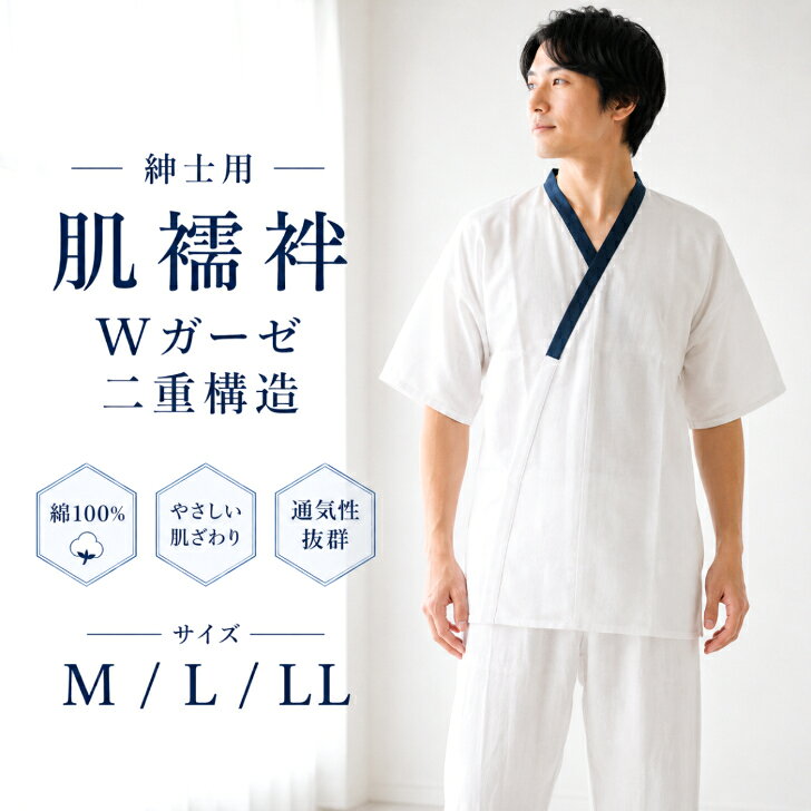 【紳士用 肌襦袢(M/L/LL)】 Wガーゼ 二重構造 肌着 夏用下着 通気性 吸汗速乾性メンズ 肌着 和装下着 着物インナー 綿100％