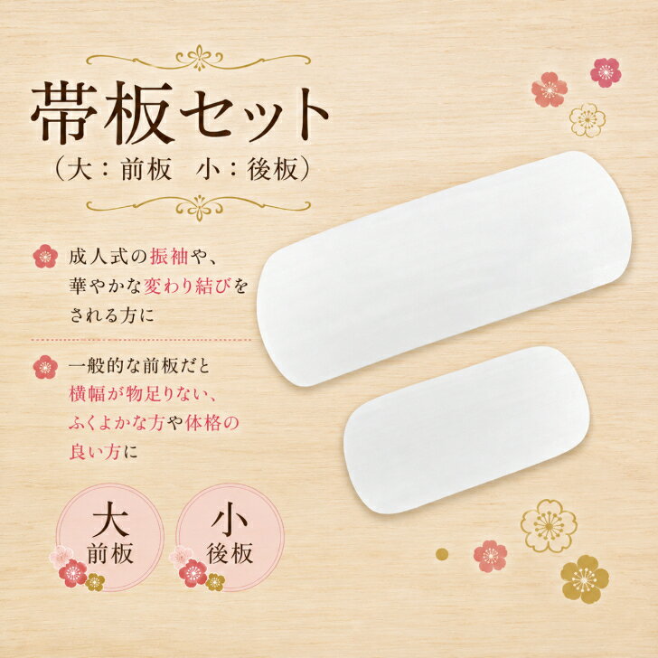 【帯板 2点セット(大きめ前板/後板)】 白 ベルト無し ロングサイズ プラスサイズ トールサイズ 振袖着付け小物 訪問着 留袖 振袖 成人式 舞台衣装 踊り ふくよかサイズ着付け小物